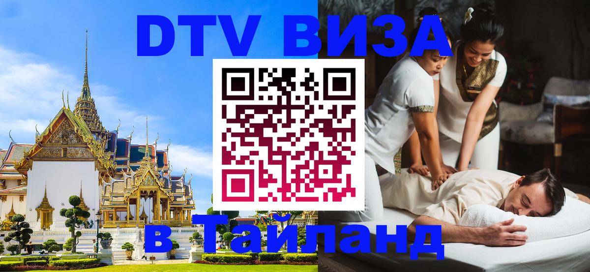 Как сделать DTV визу в Тайланд Ханты-Мансийск 