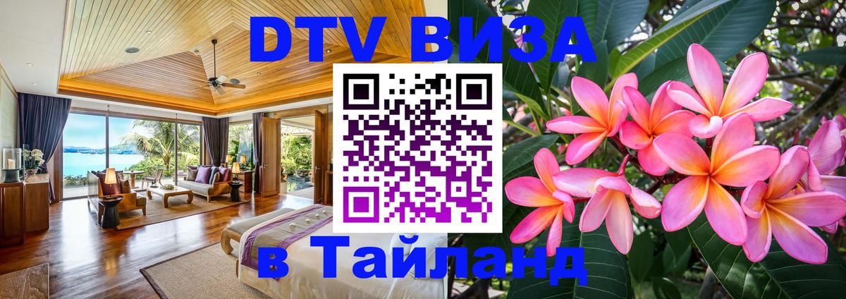 Visa ДТВ Тайланд помощь 